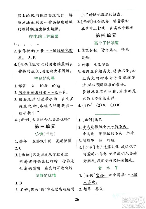 陕西师范大学出版总社有限公司2024年春小学学霸冲A卷四年级语文下册人教版答案