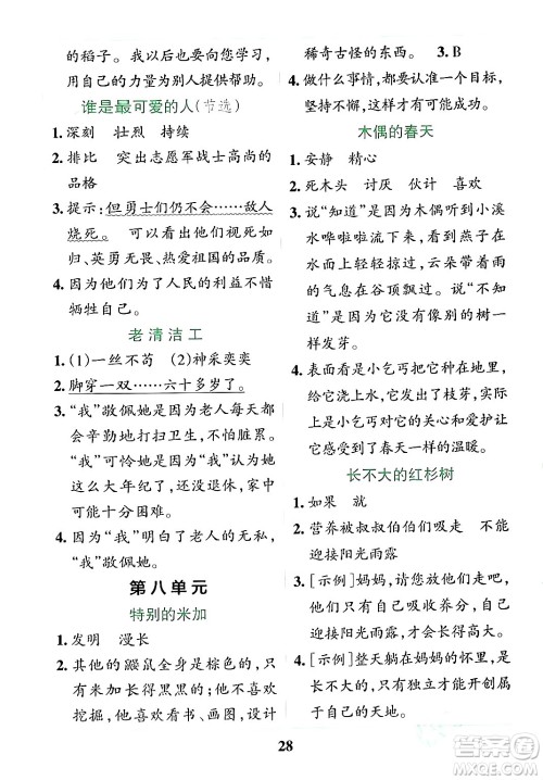 陕西师范大学出版总社有限公司2024年春小学学霸冲A卷四年级语文下册人教版答案