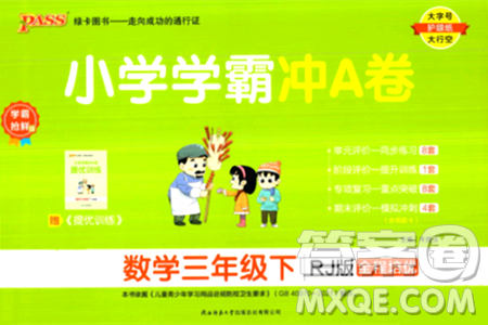 陕西师范大学出版总社有限公司2024年春小学学霸冲A卷三年级数学下册人教版答案 陕西师范大学出版总社有限公司2024年春小学学霸冲A卷三年级数学下册人教版答案