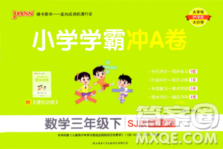 陕西师范大学出版总社有限公司2024年春小学学霸冲A卷三年级数学下册苏教版答案 陕西师范大学出版总社有限公司2024年春小学学霸冲A卷三年级数学下册苏教版答案
