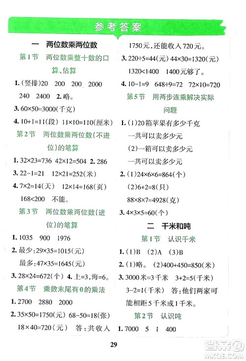 陕西师范大学出版总社有限公司2024年春小学学霸冲A卷三年级数学下册苏教版答案