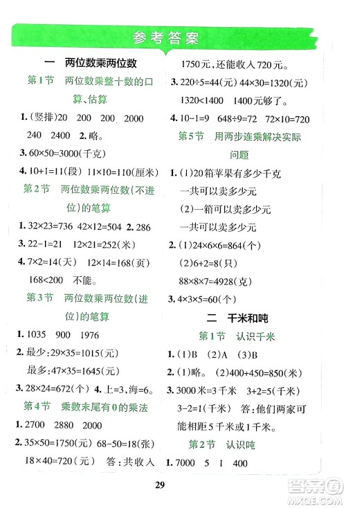陕西师范大学出版总社有限公司2024年春小学学霸冲A卷三年级数学下册苏教版答案 陕西师范大学出版总社有限公司2024年春小学学霸冲A卷三年级数学下册苏教版答案