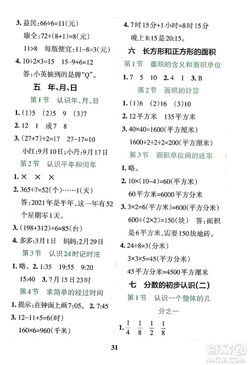 陕西师范大学出版总社有限公司2024年春小学学霸冲A卷三年级数学下册苏教版答案 陕西师范大学出版总社有限公司2024年春小学学霸冲A卷三年级数学下册苏教版答案