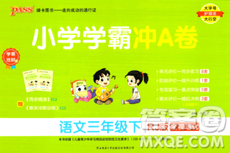 陕西师范大学出版总社有限公司2024年春小学学霸冲A卷三年级语文下册人教版答案 陕西师范大学出版总社有限公司2024年春小学学霸冲A卷三年级语文下册人教版答案