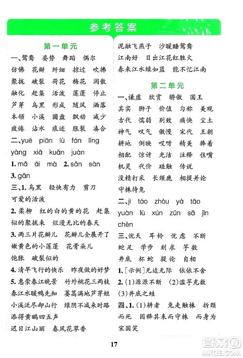 陕西师范大学出版总社有限公司2024年春小学学霸冲A卷三年级语文下册人教版答案 陕西师范大学出版总社有限公司2024年春小学学霸冲A卷三年级语文下册人教版答案