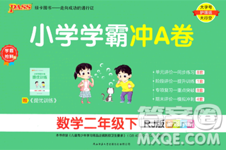 陕西师范大学出版总社有限公司2024年春小学学霸冲A卷二年级数学下册人教版答案 陕西师范大学出版总社有限公司2024年春小学学霸冲A卷二年级数学下册人教版答案