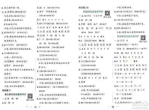陕西师范大学出版总社有限公司2024年春小学学霸冲A卷二年级数学下册人教版答案 陕西师范大学出版总社有限公司2024年春小学学霸冲A卷二年级数学下册人教版答案