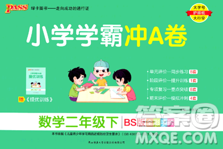 陕西师范大学出版总社有限公司2024年春小学学霸冲A卷二年级数学下册北师大版答案