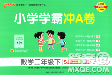 陕西师范大学出版总社有限公司2024年春小学学霸冲A卷二年级数学下册苏教版答案