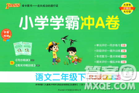 陕西师范大学出版总社有限公司2024年春小学学霸冲A卷二年级语文下册人教版答案