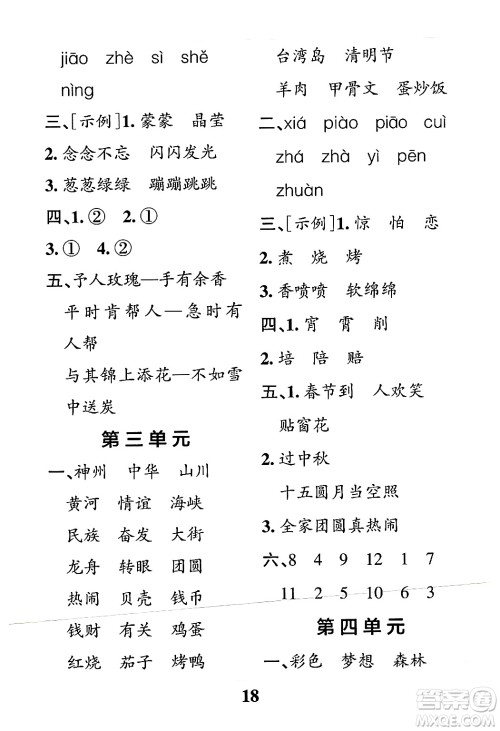 陕西师范大学出版总社有限公司2024年春小学学霸冲A卷二年级语文下册人教版答案 陕西师范大学出版总社有限公司2024年春小学学霸冲A卷二年级语文下册人教版答案