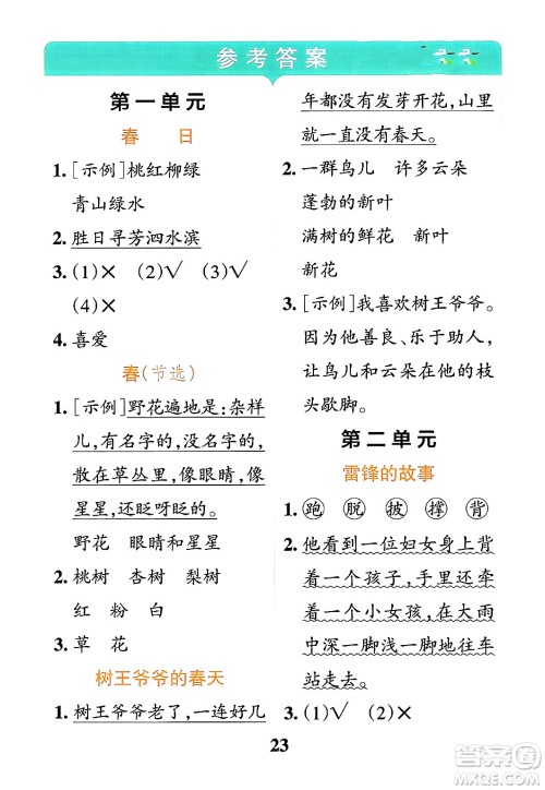 陕西师范大学出版总社有限公司2024年春小学学霸冲A卷二年级语文下册人教版答案