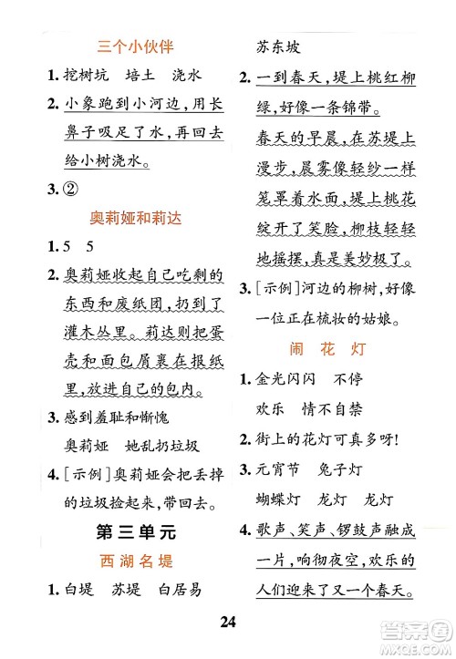 陕西师范大学出版总社有限公司2024年春小学学霸冲A卷二年级语文下册人教版答案 陕西师范大学出版总社有限公司2024年春小学学霸冲A卷二年级语文下册人教版答案