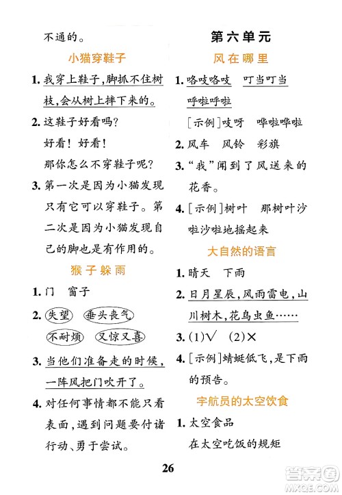 陕西师范大学出版总社有限公司2024年春小学学霸冲A卷二年级语文下册人教版答案 陕西师范大学出版总社有限公司2024年春小学学霸冲A卷二年级语文下册人教版答案