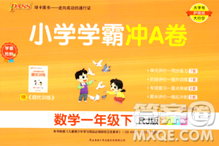 陕西师范大学出版总社有限公司2024年春小学学霸冲A卷一年级数学下册人教版答案 陕西师范大学出版总社有限公司2024年春小学学霸冲A卷一年级数学下册人教版答案