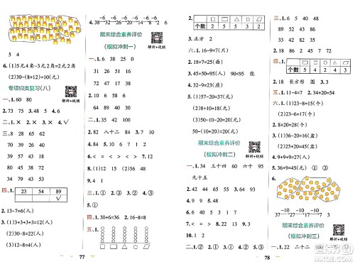 陕西师范大学出版总社有限公司2024年春小学学霸冲A卷一年级数学下册人教版答案