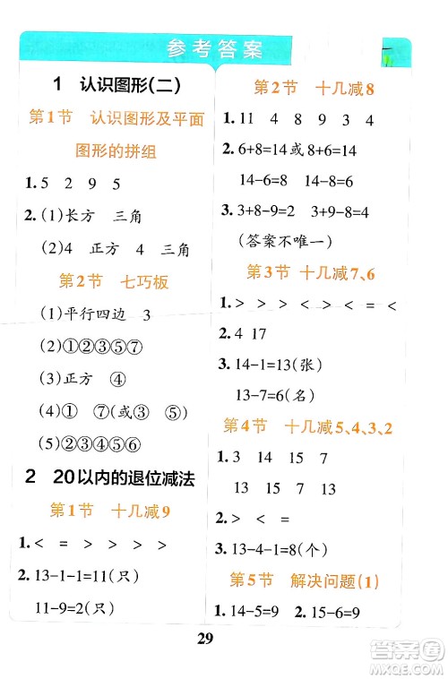 陕西师范大学出版总社有限公司2024年春小学学霸冲A卷一年级数学下册人教版答案