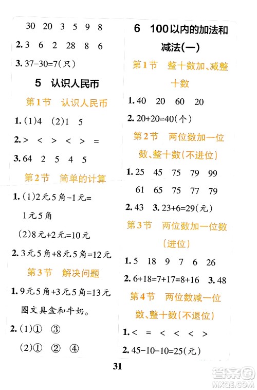 陕西师范大学出版总社有限公司2024年春小学学霸冲A卷一年级数学下册人教版答案