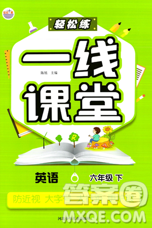 河北少年儿童出版社出版社2024年春轻松练一线课堂六年级英语下册人教版答案