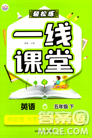 河北少年儿童出版社出版社2024年春轻松练一线课堂五年级英语下册人教版答案