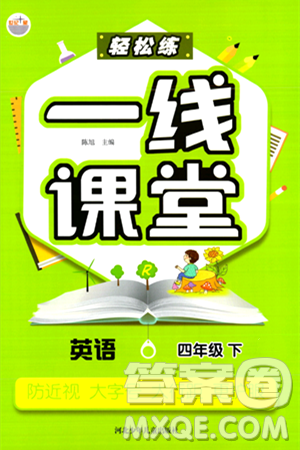 河北少年儿童出版社出版社2024年春轻松练一线课堂四年级英语下册人教版答案