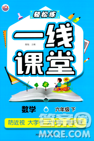 河北少年儿童出版社出版社2024年春轻松练一线课堂六年级数学下册人教版答案