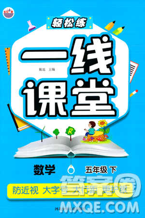 河北少年儿童出版社出版社2024年春轻松练一线课堂五年级数学下册人教版答案