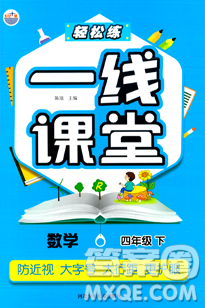 河北少年儿童出版社出版社2024年春轻松练一线课堂四年级数学下册人教版答案