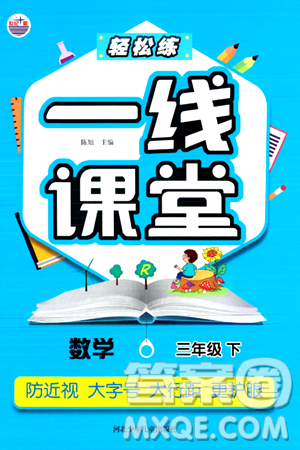 河北少年儿童出版社出版社2024年春轻松练一线课堂三年级数学下册人教版答案