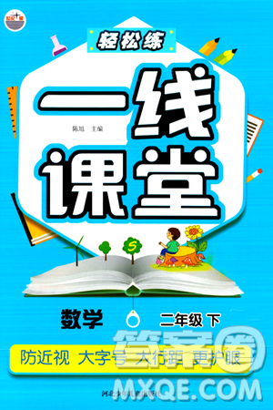 河北少年儿童出版社出版社2024年春轻松练一线课堂二年级数学下册人教版答案