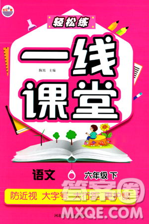 河北少年儿童出版社出版社2024年春轻松练一线课堂六年级语文下册通用版答案