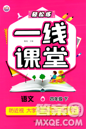 河北少年儿童出版社出版社2024年春轻松练一线课堂四年级语文下册通用版答案