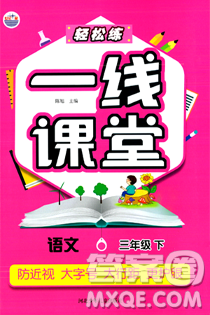 河北少年儿童出版社出版社2024年春轻松练一线课堂三年级语文下册通用版答案