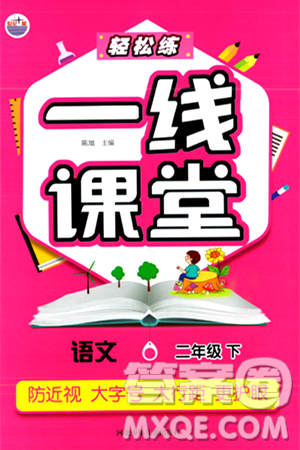 河北少年儿童出版社出版社2024年春轻松练一线课堂二年级语文下册通用版答案