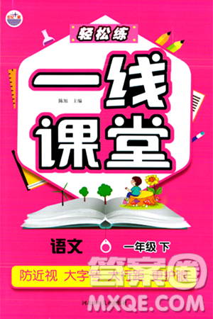 河北少年儿童出版社出版社2024年春轻松练一线课堂一年级语文下册通用版答案 河北少年儿童出版社出版社2024年春轻松练一线课堂一年级语文下册通用版答案