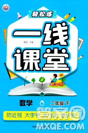 河北少年儿童出版社出版社2024年春轻松练一线课堂二年级数学下册北师大版答案