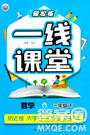 河北少年儿童出版社出版社2024年春轻松练一线课堂三年级数学下册北师大版答案 河北少年儿童出版社出版社2024年春轻松练一线课堂三年级数学下册北师大版答案