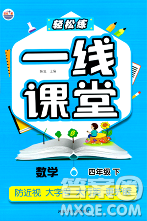 河北少年儿童出版社出版社2024年春轻松练一线课堂四年级数学下册北师大版答案 河北少年儿童出版社出版社2024年春轻松练一线课堂四年级数学下册北师大版答案