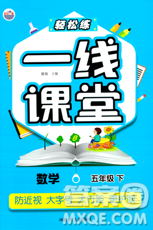 河北少年儿童出版社出版社2024年春轻松练一线课堂五年级数学下册北师大版答案