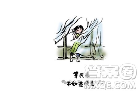 等风来不如追风去漫画作文800字 关于等风来不如追风去的漫画作文800字 等风来不如追风去漫画作文800字 关于等风来不如追风去的漫画作文800字
