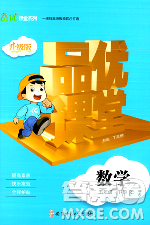安徽师范大学出版社2024年春品优课堂五年级数学下册人教版答案