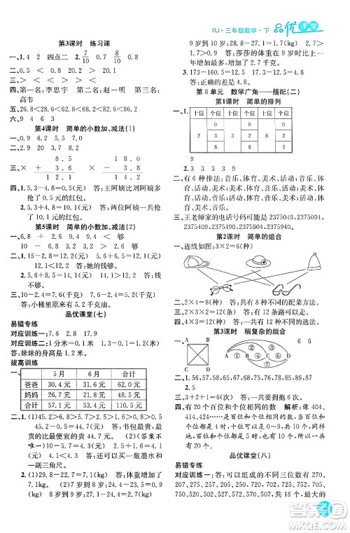 安徽师范大学出版社2024年春品优课堂三年级数学下册人教版答案 安徽师范大学出版社2024年春品优课堂三年级数学下册人教版答案