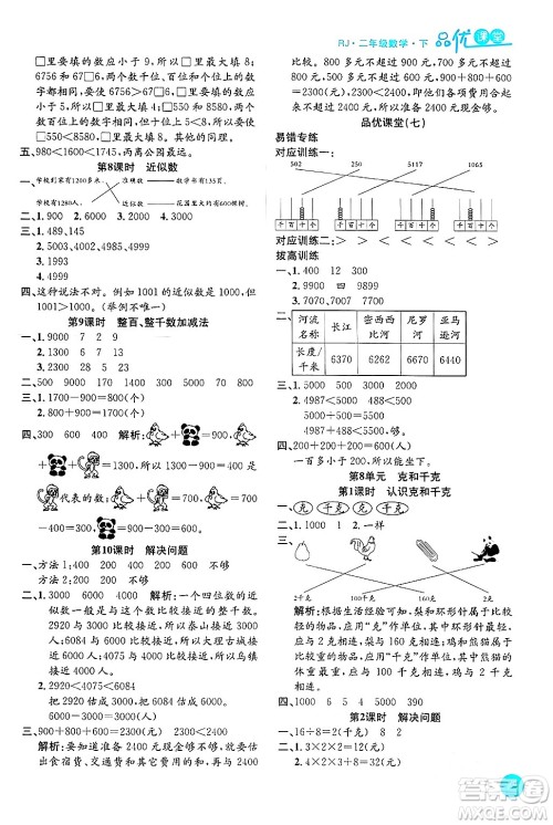安徽师范大学出版社2024年春品优课堂二年级数学下册人教版答案