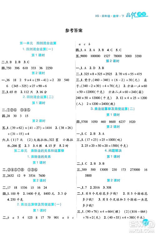 安徽师范大学出版社2024年春品优课堂四年级数学下册西师版答案