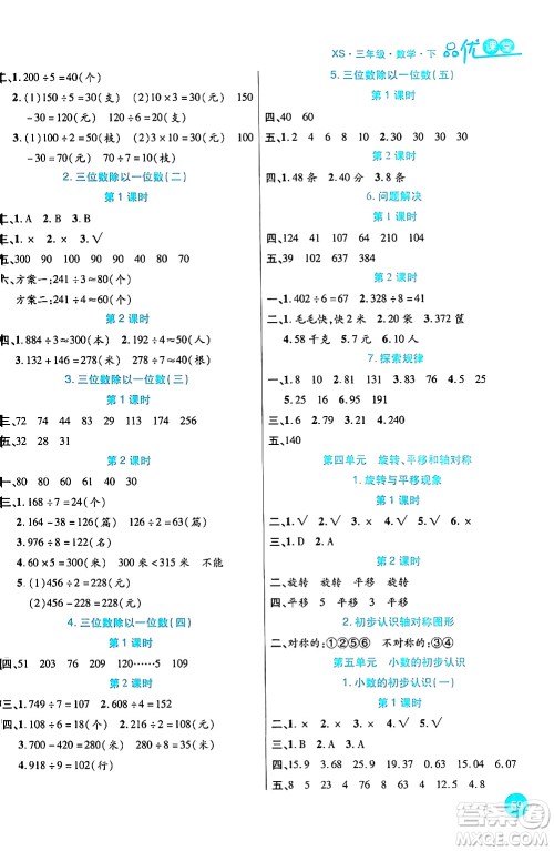 安徽师范大学出版社2024年春品优课堂三年级数学下册西师版答案