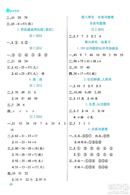 安徽师范大学出版社2024年春品优课堂一年级数学下册西师版答案