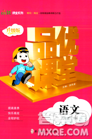 安徽师范大学出版社2024年春品优课堂六年级语文下册通用版答案