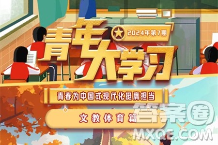 青年大学习2024年第7期题目答案参考 青年大学习2024年第7期学习主题 青年大学习2024年第7期题目答案参考 青年大学习2024年第7期学习主题
