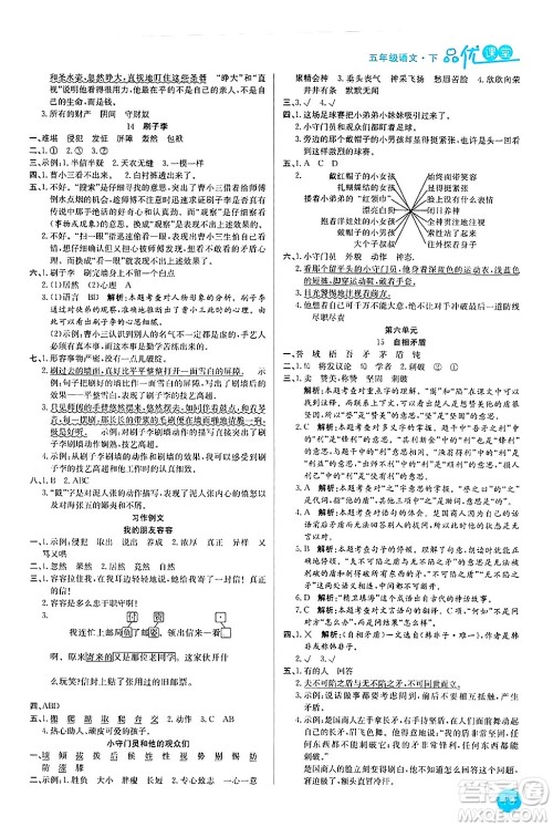 安徽师范大学出版社2024年春品优课堂五年级语文下册通用版答案