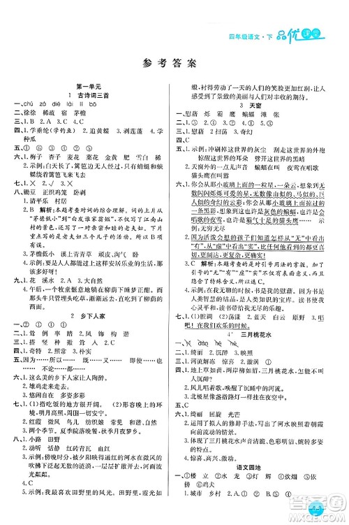 安徽师范大学出版社2024年春品优课堂四年级语文下册通用版答案 安徽师范大学出版社2024年春品优课堂四年级语文下册通用版答案